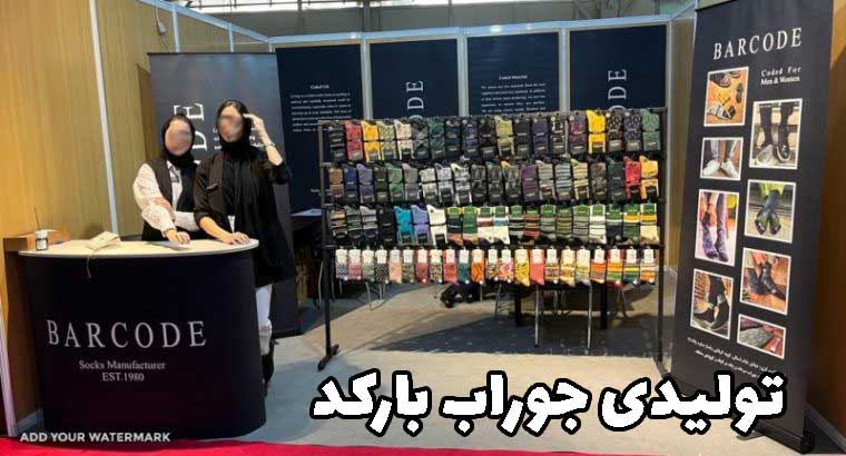 تولیدی جوراب بارکد