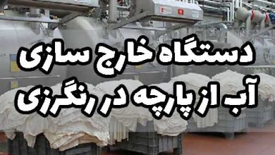 خارج سازی آب بعد از رنگرزی پارچه