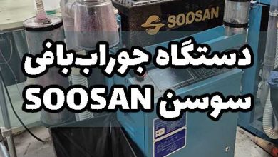 دستگاه جوراب بافی سوسن soosan