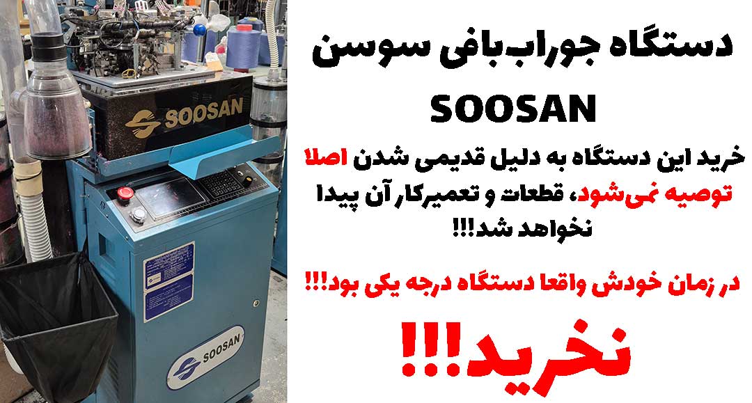 دستگاه جوراب‌بافی سوسان