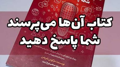 کتاب آن‌ها میپرسند شما پاسخ دهید