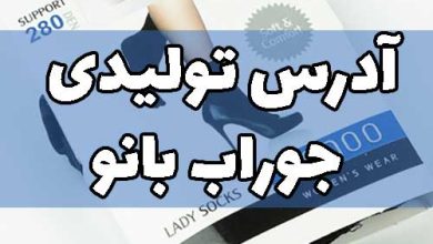 آدرس تولیدی جوراب بانو زنانه