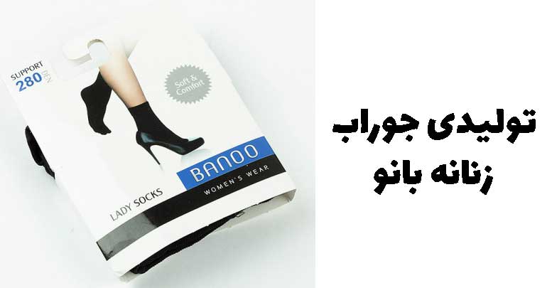 تولیدی جوراب بانو