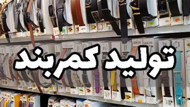 تولیدی کمربند زنانه تهران مشهد تبریز