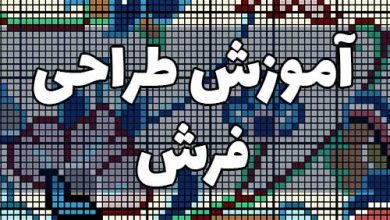 آموزش طراحی فرش ماشینی