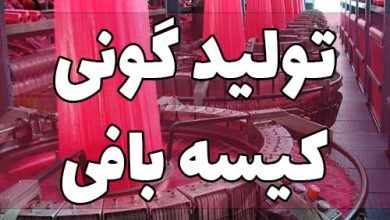 تولید گونی کیسه بافی در خانه