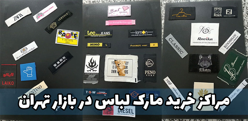 خرید مارک لباس بازار تهران 