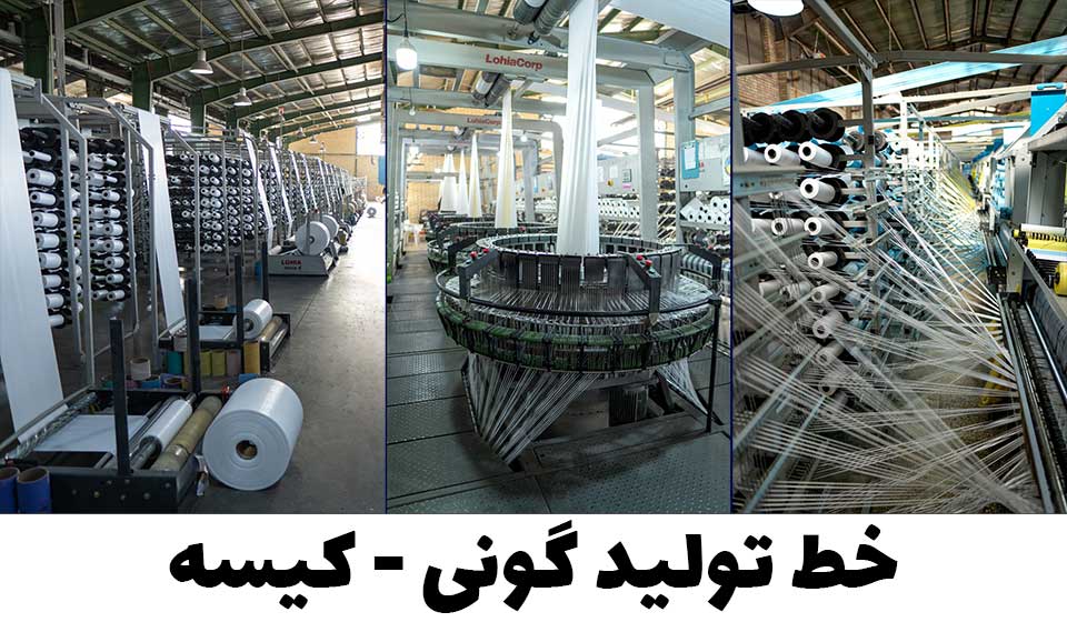 خط تولید گونی کیسه 