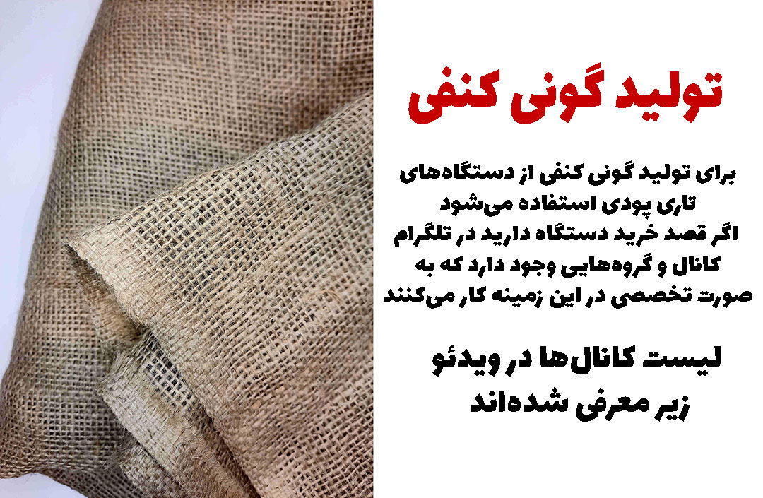 دستگاه تولید گونی کنفی