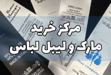 مارک لباس لیبل تهران چاپ