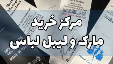 مارک لباس لیبل تهران چاپ