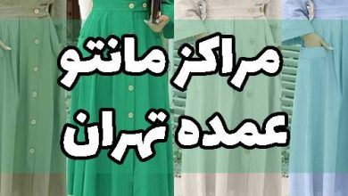 مانتو عمده تهران