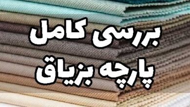 پارچه بزیاق مناسب چه فصلی است