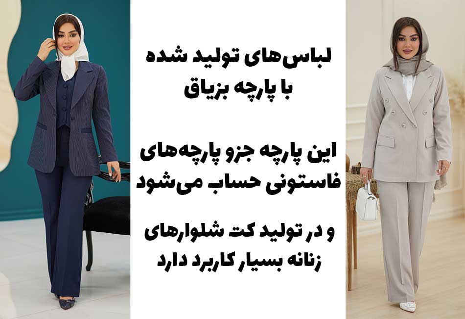 پارچه بزیاق چیست