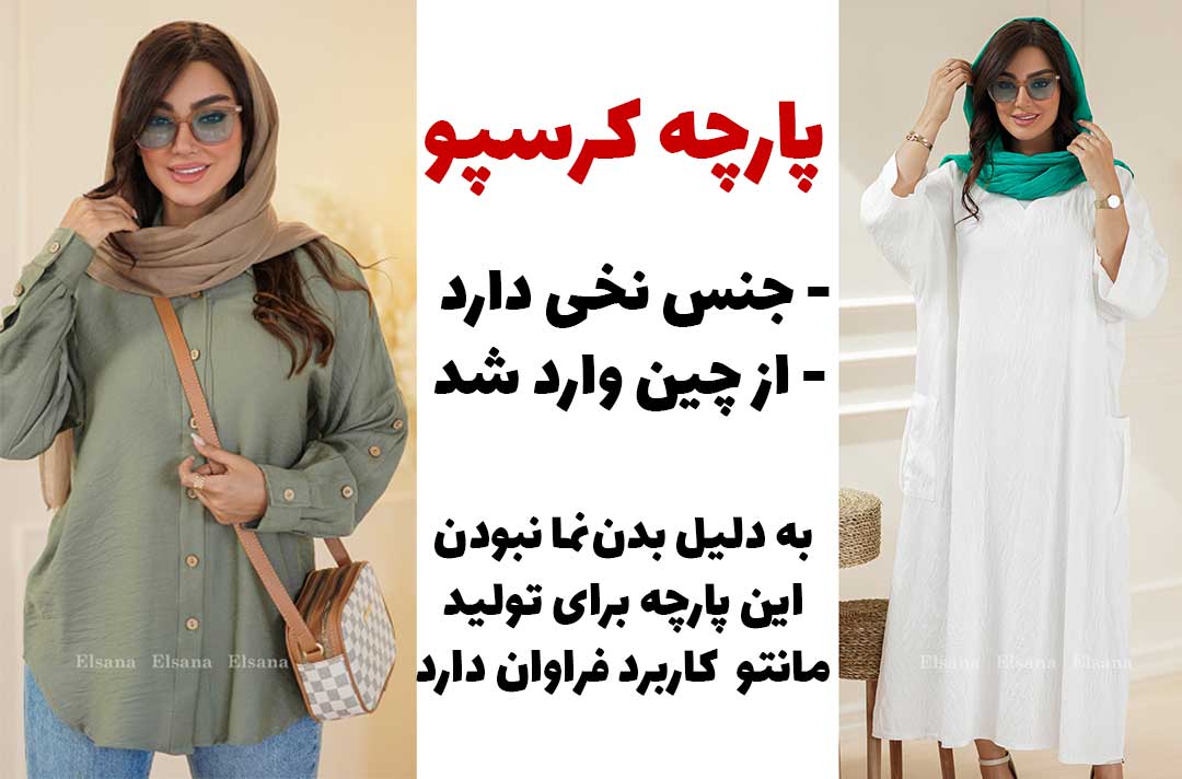 پارچه کرسپو برای مانتو