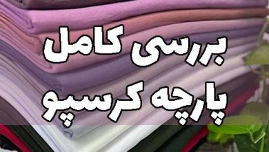 پارچه کرسپو چیست