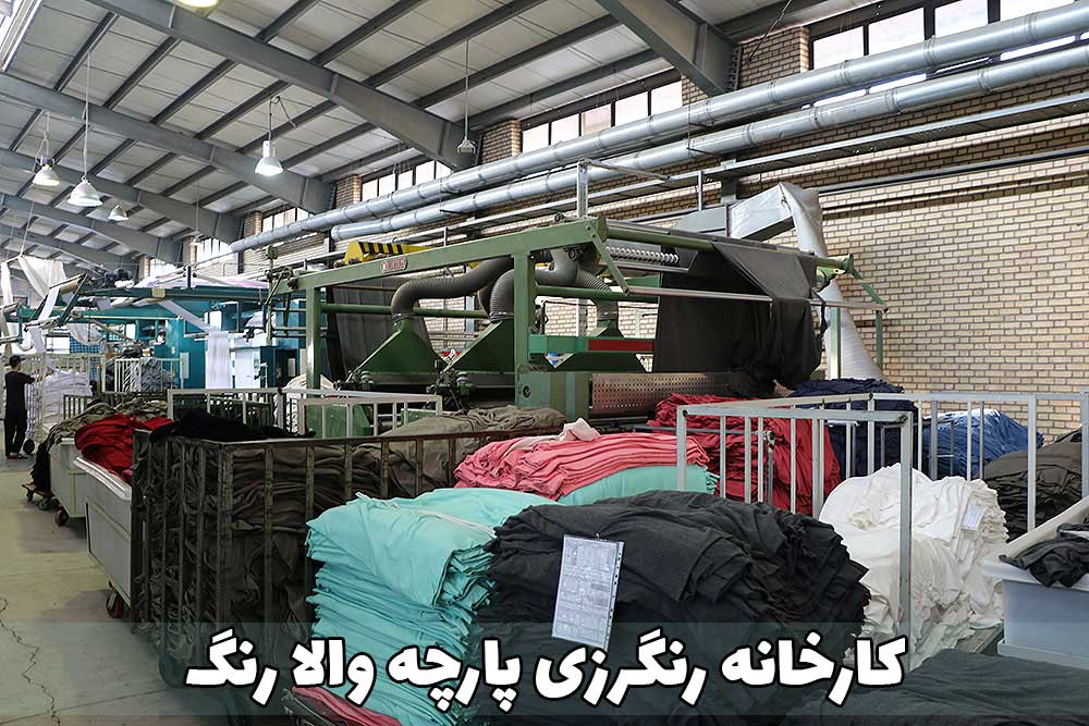 کارخانه رنگرزی والا رنگ
