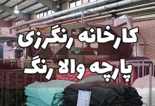 کارخانه رنگرزی پارچه والا رنگ تهران