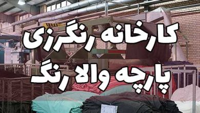 کارخانه رنگرزی پارچه والا رنگ تهران