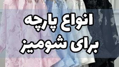انواع پارچه برای شومیز