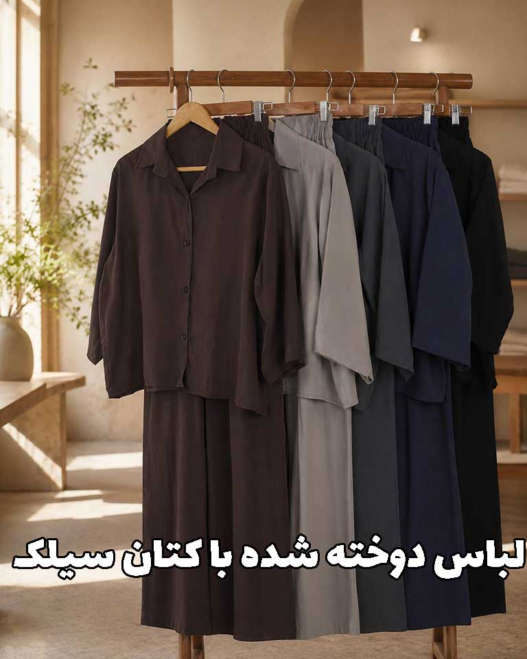 لباس کتان سیلک