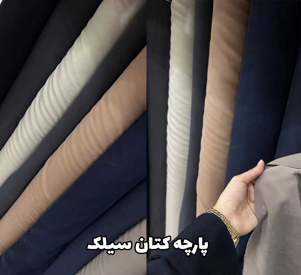 پارچه سیلک