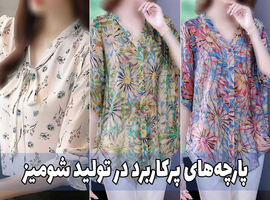 پارچه‌ شومیز 