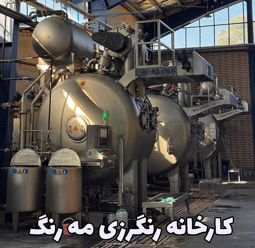 رنگرزی پارچه گردباف مه رنگ