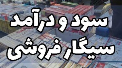 سود و درآمد مغازه سیگار فروشی