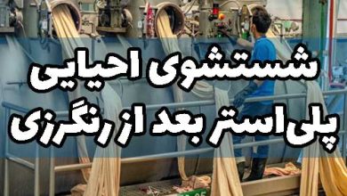 شستشوی احیایی پلی استر بعد از رنگرزی