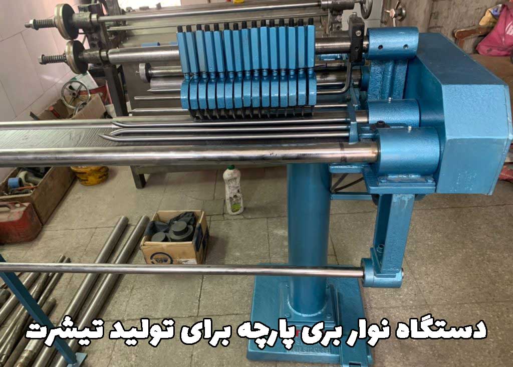دستگاه نوار بری پارچه