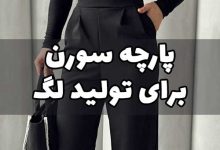پارچه سورن برای تولید لگ زنانه