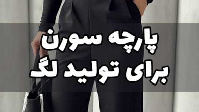 پارچه سورن برای تولید لگ زنانه