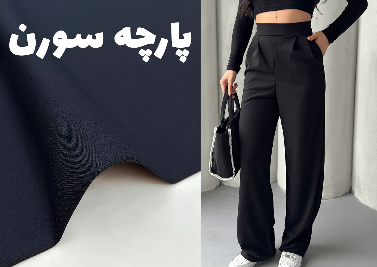 پارچه سورن برای تولید لگ و شلوار زنانه