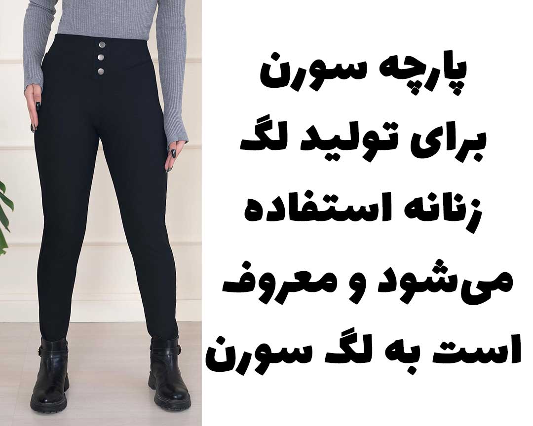 پارچه سورن تولید لگ زنانه