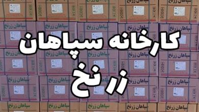 کارخانه سپاهان زر نخ