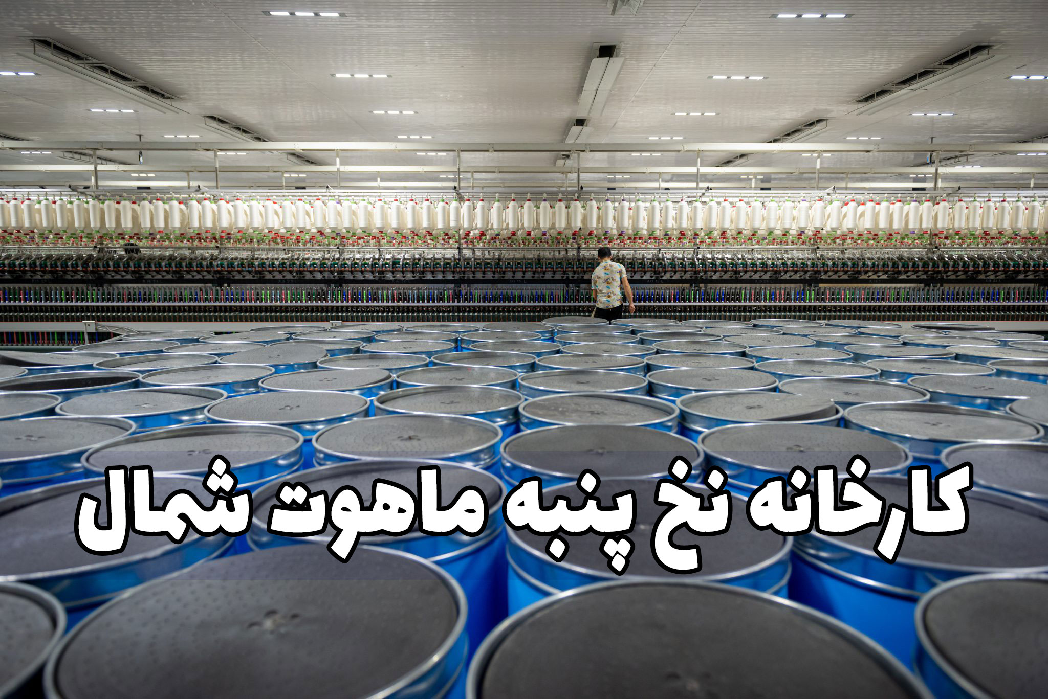 کارخانه نخ ماهوت شمال در گرگان