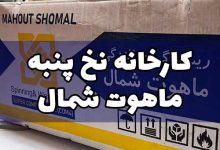 کارخانه نخ پنبه ماهوت شمال