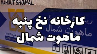 کارخانه نخ پنبه ماهوت شمال