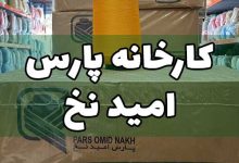 کارخانه پارس امید نخ