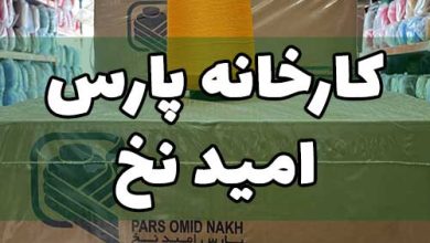 کارخانه پارس امید نخ