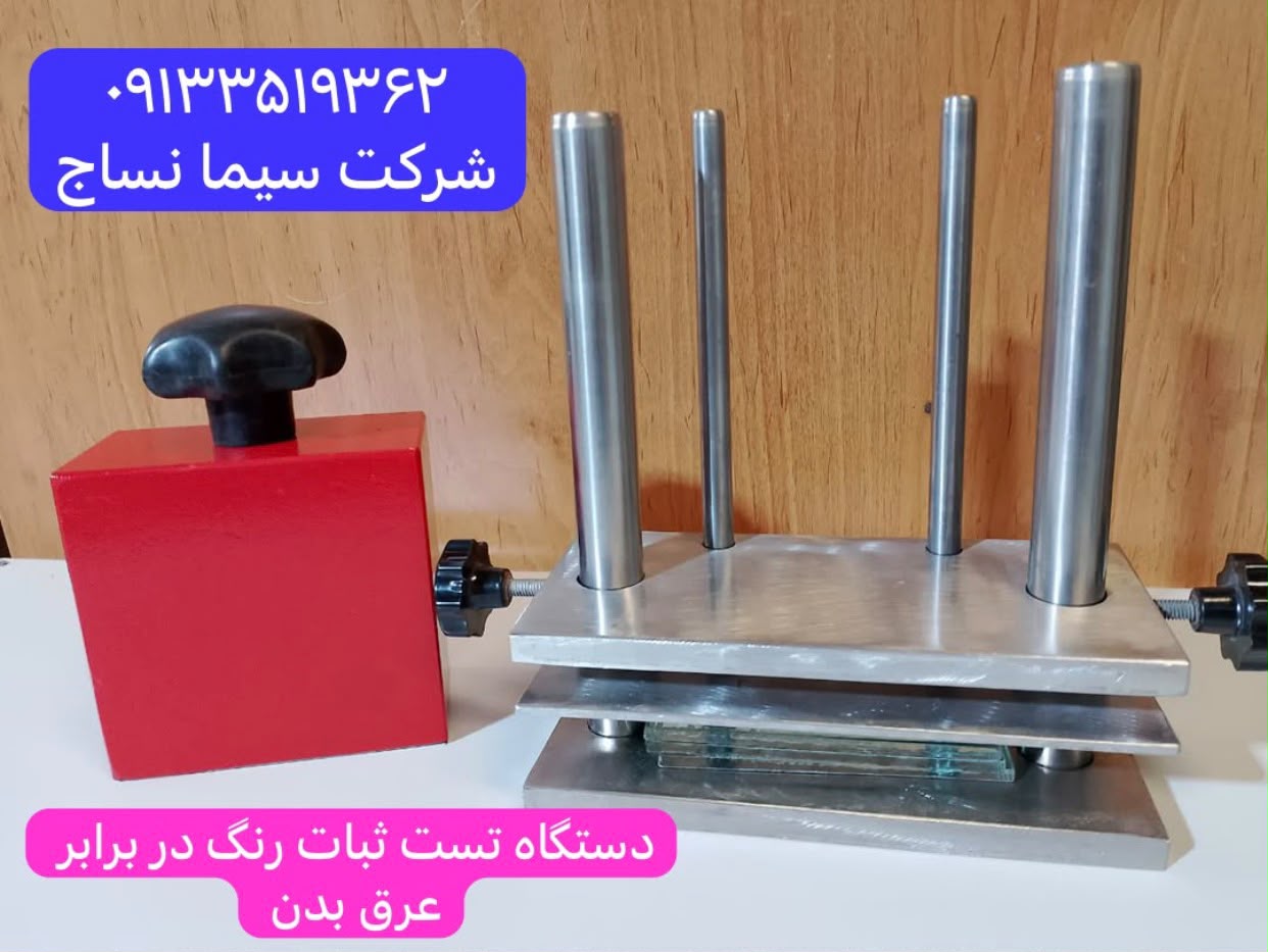 تست ثبات رنگ در برابر عرق بدن
