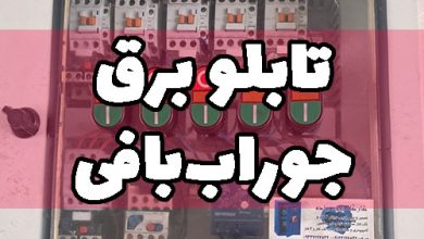 تابلو برق دستگاه جوراب بافی کامپیوتری