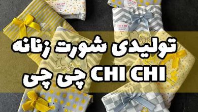 تولیدی شورت عمده چی چی chi chi