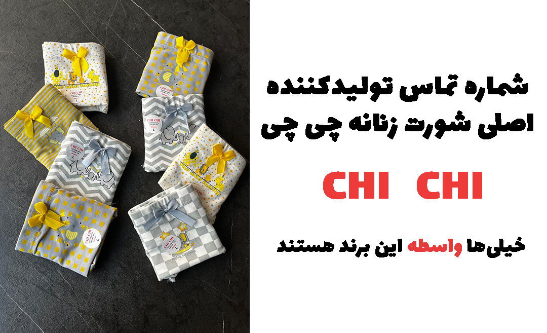 تولیدی شورت چی چی chi chi عمده