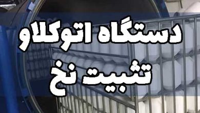 دستگاه اتوکلاو نخ تثبیت نخ