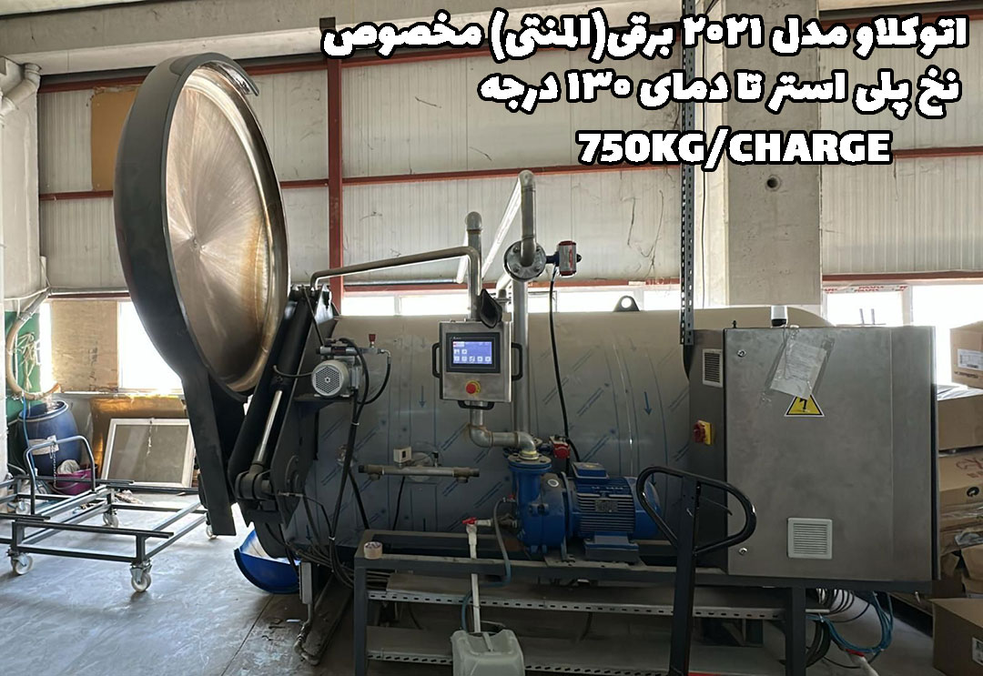 دستگاه اتوکلاو نخ پلی استر