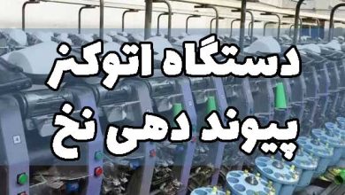 دستگاه اتوکنر پیوند دهی نخ