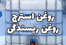 روغن استرچ