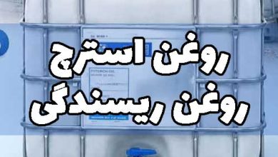 روغن استرچ